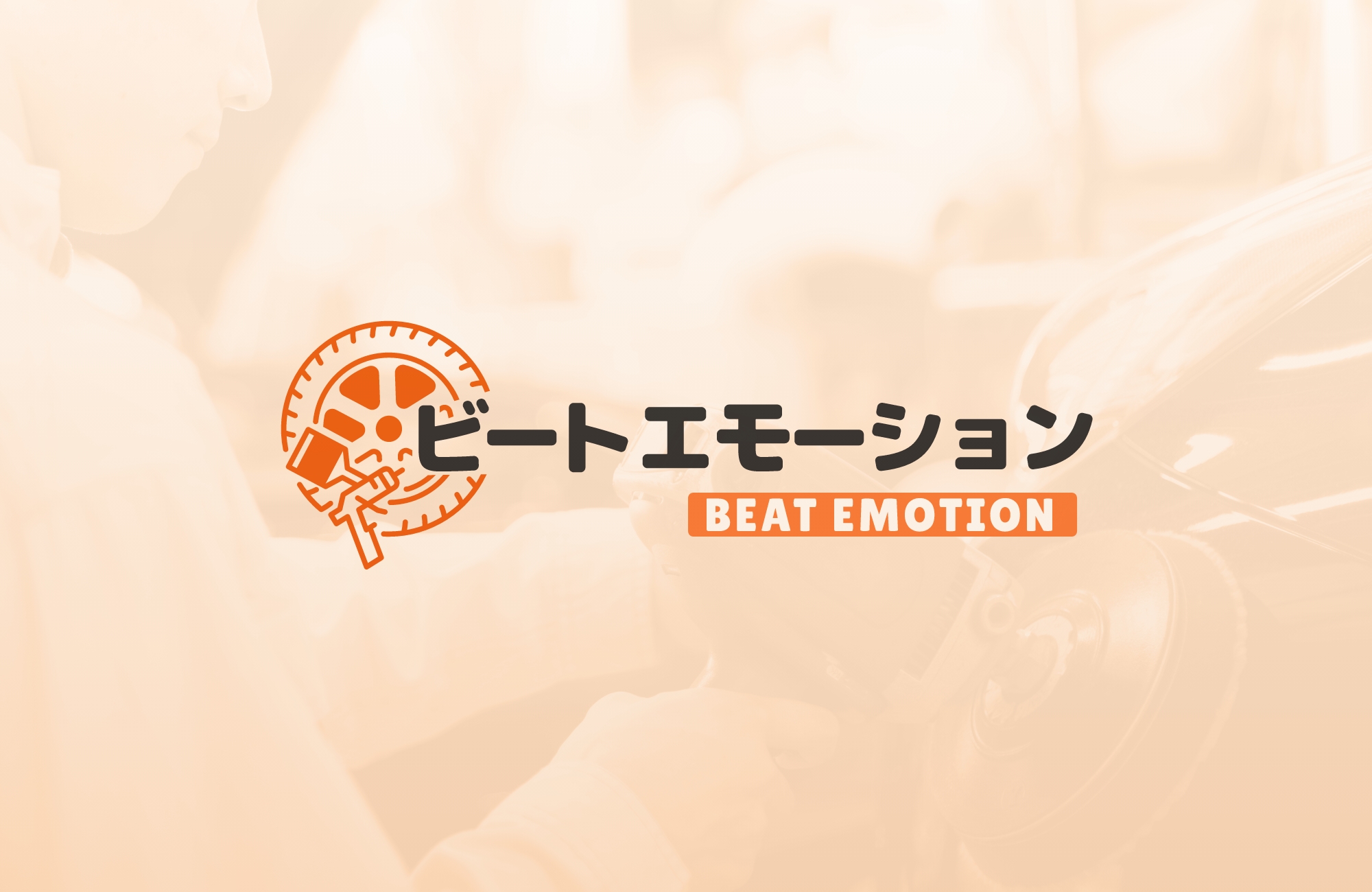 ビートエモーションの外観